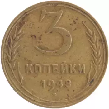 Монета 3 копейки СССР 1948 года Бронза