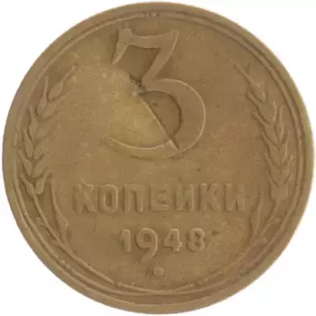 Монета 3 копейки СССР 1948 года Бронза