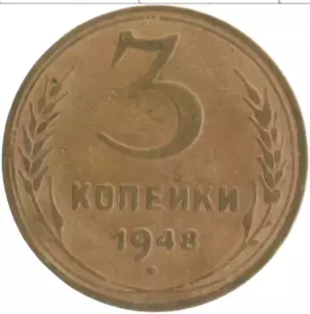Монета 3 копейки СССР 1948 года Бронза