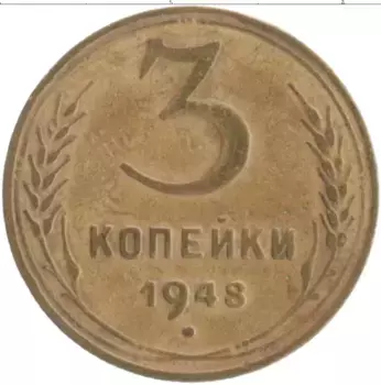 Монета 3 копейки СССР 1948 года Бронза