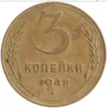 Монета 3 копейки СССР 1948 года Бронза