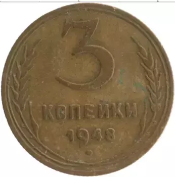 Монета 3 копейки СССР 1948 года Бронза