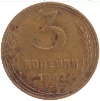 Монета 3 копейки СССР 1948 года Латунь