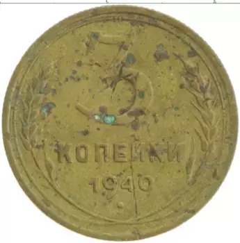 Монета 3 копейки СССР 1949 года Бронза