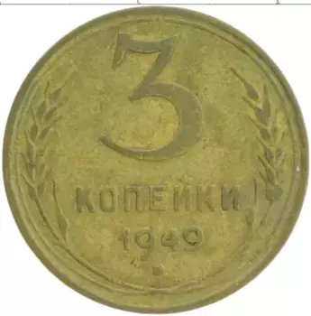 Монета 3 копейки СССР 1949 года Бронза