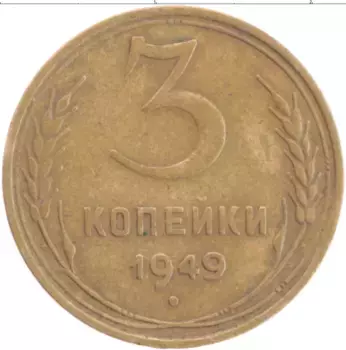 Монета 3 копейки СССР 1949 года Бронза