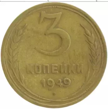 Монета 3 копейки СССР 1949 года Бронза