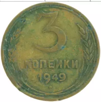 Монета 3 копейки СССР 1949 года Бронза