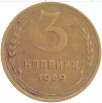 Монета 3 копейки СССР 1949 года Бронза