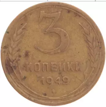 Монета 3 копейки СССР 1949 года Бронза