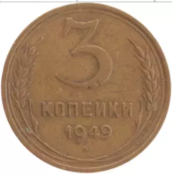 Монета 3 копейки СССР 1949 года Бронза