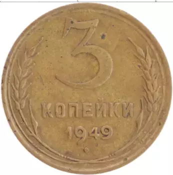 Монета 3 копейки СССР 1949 года Бронза