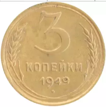 Монета 3 копейки СССР 1949 года Бронза