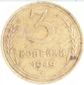 Монета 3 копейки СССР 1949 года Бронза