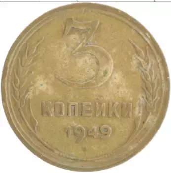 Монета 3 копейки СССР 1949 года Бронза