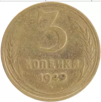 Монета 3 копейки СССР 1949 года Бронза