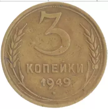 Монета 3 копейки СССР 1949 года Бронза