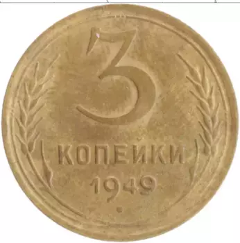 Монета 3 копейки СССР 1949 года Бронза