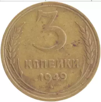 Монета 3 копейки СССР 1949 года Бронза