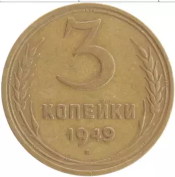 Монета 3 копейки СССР 1949 года Бронза