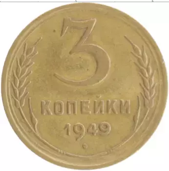 Монета 3 копейки СССР 1949 года Бронза