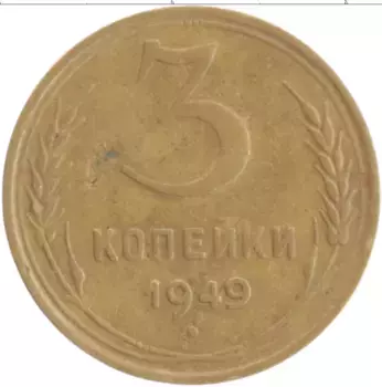 Монета 3 копейки СССР 1949 года Бронза