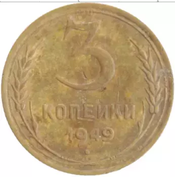 Монета 3 копейки СССР 1949 года Бронза