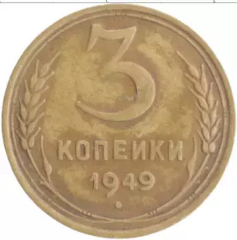 Монета 3 копейки СССР 1949 года Бронза