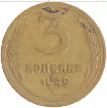 Монета 3 копейки СССР 1949 года Бронза