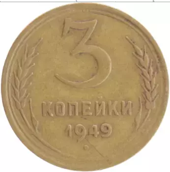 Монета 3 копейки СССР 1949 года Бронза