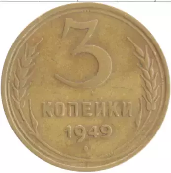 Монета 3 копейки СССР 1949 года Бронза