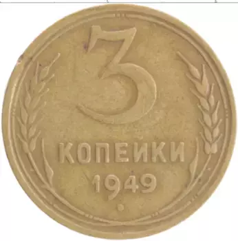 Монета 3 копейки СССР 1949 года Бронза