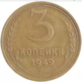 Монета 3 копейки СССР 1949 года Бронза
