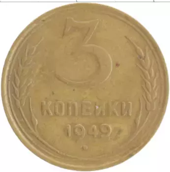 Монета 3 копейки СССР 1949 года Бронза
