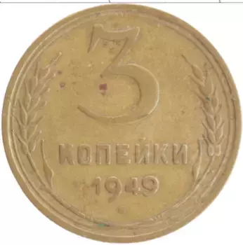 Монета 3 копейки СССР 1949 года Бронза