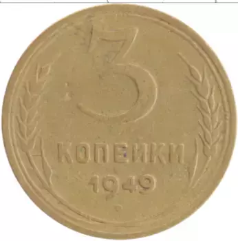 Монета 3 копейки СССР 1949 года Бронза