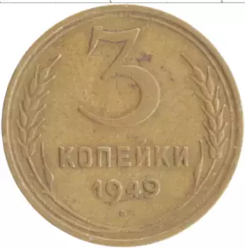 Монета 3 копейки СССР 1949 года Бронза