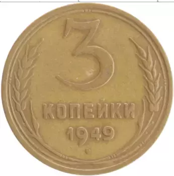Монета 3 копейки СССР 1949 года Бронза