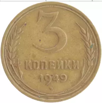 Монета 3 копейки СССР 1949 года Бронза