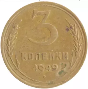Монета 3 копейки СССР 1949 года Бронза