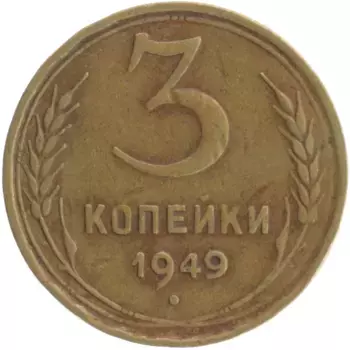 Монета 3 копейки СССР 1949 года Бронза
