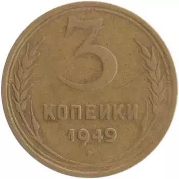 Монета 3 копейки СССР 1949 года Бронза
