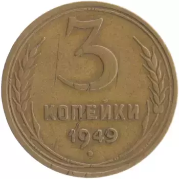 Монета 3 копейки СССР 1949 года Бронза