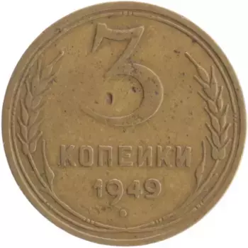 Монета 3 копейки СССР 1949 года Бронза