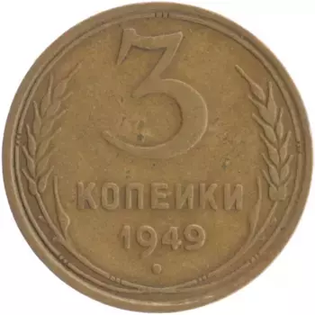 Монета 3 копейки СССР 1949 года Бронза