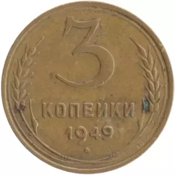 Монета 3 копейки СССР 1949 года Бронза