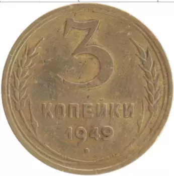 Монета 3 копейки СССР 1949 года Бронза