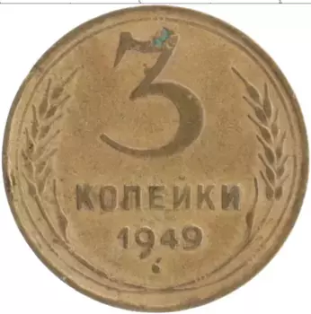 Монета 3 копейки СССР 1949 года Бронза
