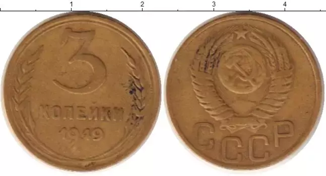 Монета 3 копейки СССР 1949 года Латунь