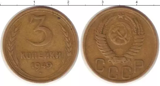 Монета 3 копейки СССР 1949 года Латунь
